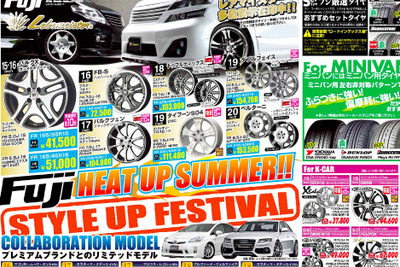 フジ・コーポレーション夏のセールがスタート、サマータイヤが熱い 画像