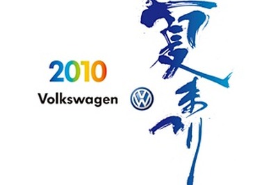 【夏休み】VW 夏まつり2010、原宿よさこいと同時開催 画像