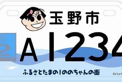 限定『ののちゃん』ナンバー登場 画像