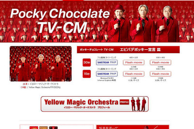 YMOが登場、ポッキー新CM 画像