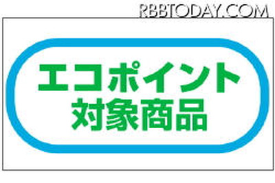 エコポイント制度延長が決定、2011年3月31日まで 画像