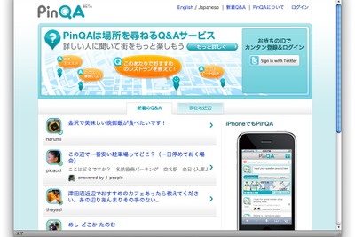 位置情報に特化したQ&Aサービス NTTレゾナントが実証実験 画像