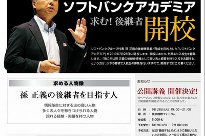 孫正義の後継者を発掘・育成---講義をネット中継 画像