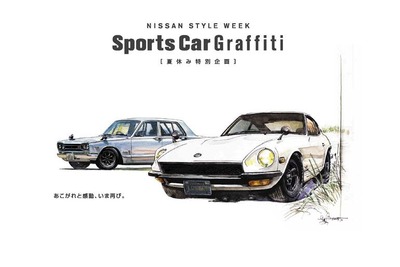 【夏休み】日産のスポーツカーに会える---向かおう、ギャラリーへ 画像