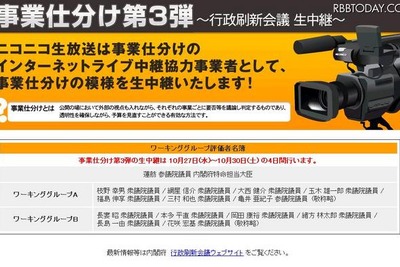 「事業仕分け第3弾」をネットで生中継 画像