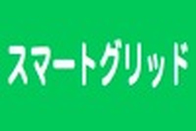 スマートグリッド対応次世代型オフィス　清水建設が完成 画像