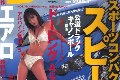 スポコンの王道! オーディオ、チューニング、ドレスアップ 画像