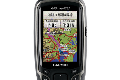 ハンドヘルドGPSのスタンダードがモデルチェンジ…GARMIN GPSMAP62SJ 画像