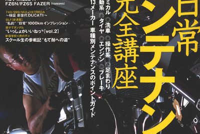 バイクをいじって知り尽くせ!!　これで完璧日常メンテ 画像