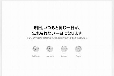 アップル、謎に満ちた告知「忘れられない一日に」 画像
