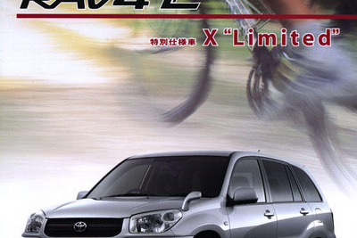 『RAV4』の特別仕様「X“Limited”」は、この5ページが教える 画像