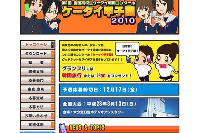 ケータイ甲子園…高校生のアイデアを募集中 画像