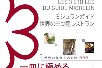 『世界の★★★レストラン~美食を巡る旅~』ミシュランが刊行 画像