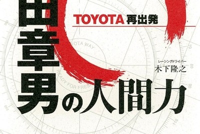 『豊田章男の人間力』癒しと混乱の御曹司 画像
