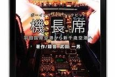 iPhoneアプリ『機長席』音声…羽田発新千歳行、B777 画像