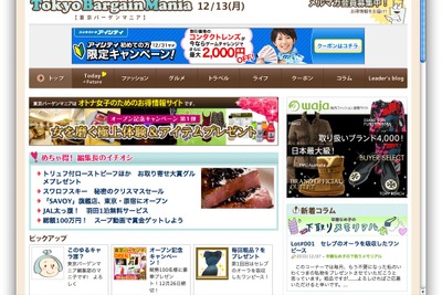 大人の女性のあなたに…「東京バーゲンマニア」オープン 画像