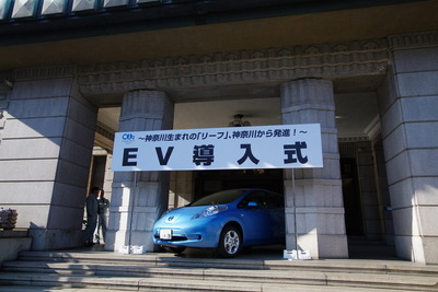 日産 リーフの神奈川県公用車　納車式を県庁で実施 画像