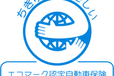 自動車保険に初のエコマーク認定　東京海上日動と三井住友海上 画像