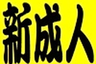 泥酔ドライブの新成人2人を逮捕 画像