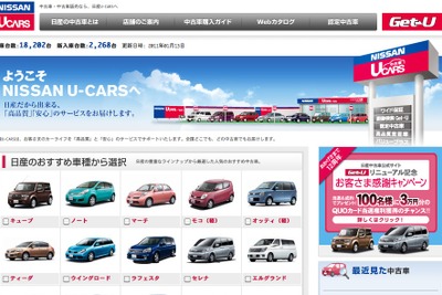 日産、Get-Uをリニューアル…中古車販売体制を強化 画像