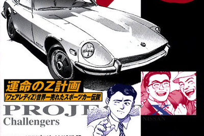 『フェアレディZ』のプロジェクトX---“運命”のコミック化! 画像