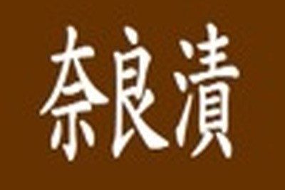 飲酒運転で摘発の男、「奈良漬を食べた」と言い訳 画像