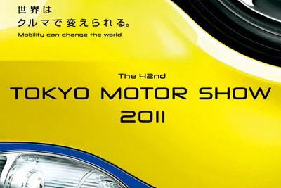 【東京モーターショー11】「世界はクルマで変えられる」…テーマ&ポスター決定 画像