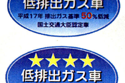 “4つ星”第1号はどのクルマ?---国交省が新デザインステッカー 画像