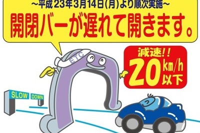 愛知県道路公社、ETCレーン速度抑制策を実施 画像
