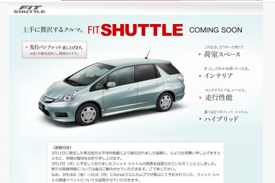 【東日本大地震】ホンダ フィットシャトル、発売延期が決定 画像