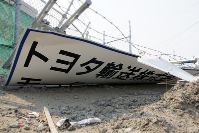 【東日本大震災】トヨタの輸出拠点、壊滅的な被害 画像