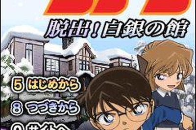 名探偵コナンの脱出ゲーム『白銀の館』　配信開始 画像