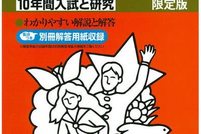 中学受験 過去問題集、24年度受験用の発売 画像
