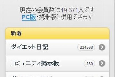 ダイエットSNS「ダイエットクラブ」がスマートフォン版を発表 画像