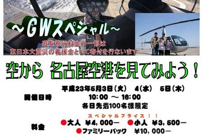 【ゴールデンウィーク】ヘリから「頑張ろう!NIPPON!」 画像
