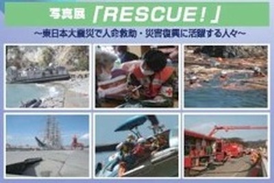 【ゴールデンウィーク】RESCUE！　人命救助・災害復興に活躍する人々…写真展 画像