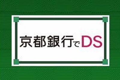 「京都銀行でDS」ニンテンドーゾーンが金融機関に初登場 画像