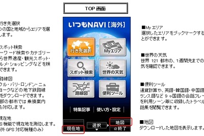 『いつもNAVI 海外』アプリの提供開始…ゼンリンデータコム 画像