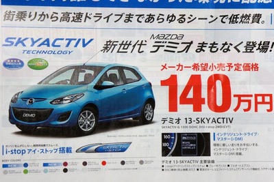 【マツダ デミオ SKYACTIV 発表直前】30km/リットルで140万円から 画像