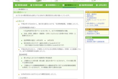 国の教育ローンの「災害特例措置」実施 日本政策金融公庫 画像