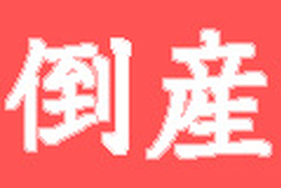震災影響? 広告関連業者の倒産が本格化…帝国データバンク 画像