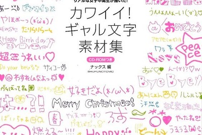 女子中高生の「ギャル文字」デザイン素材集 画像