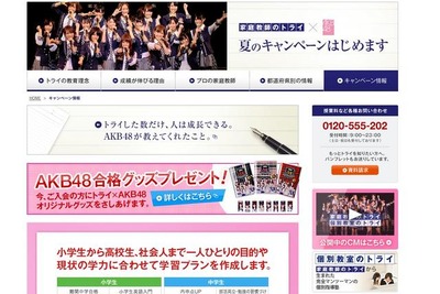 AKB48×家庭教師のトライ、きっと一番くやしいのは… 画像