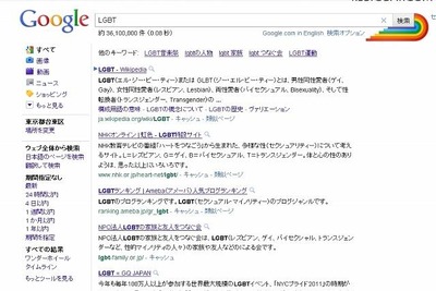 「LGBT」を検索すると“虹”が現れる 画像