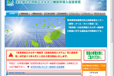 東京都が太陽光発電システムに対する補助金受付を開始 画像