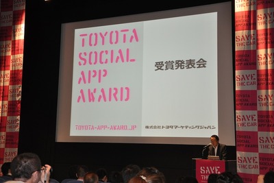 クルマとソーシャルアプリの未来…トヨタマーケティング、受賞発表会開催 画像