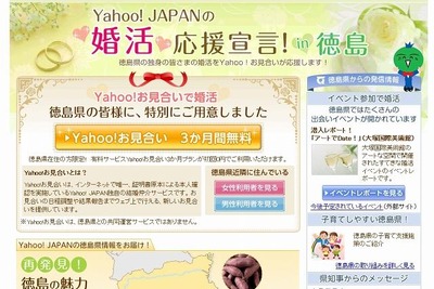 Yahoo！お見合い サービス開始…“縁結び”からグレードアップ 画像
