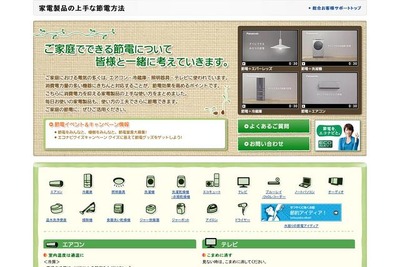 パナソニック、節電情報サイトとホットラインを開設 画像