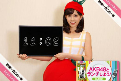 AKB48が野菜になる…一日これ一本 画像