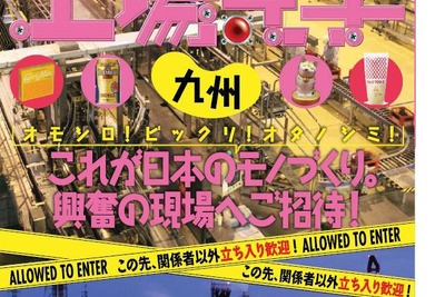 ガイドブック『工場見学』に中国四国と九州---自由研究ヘルプ 画像